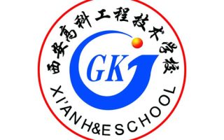西安高科工程技术学校