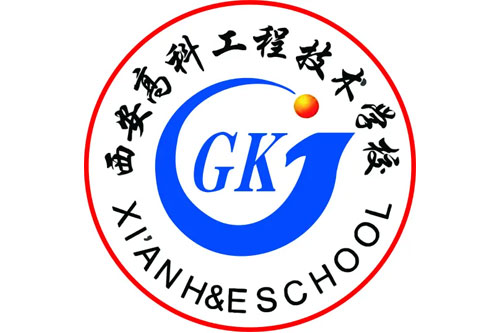 西安高科工程技术学校