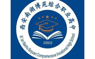 西安南湖博苑综合职业高中