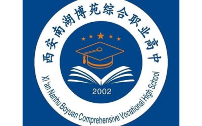 西安南湖博苑综合职业高中