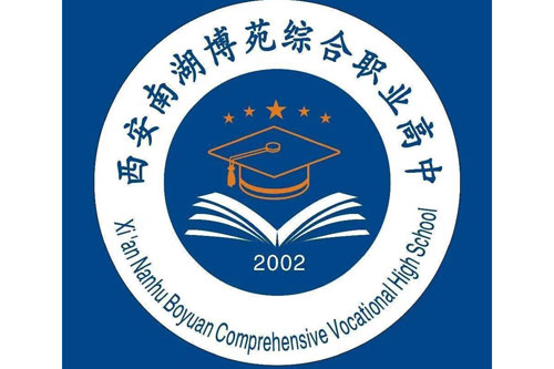 西安南湖博苑综合职业高中