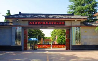 西安商贸科技技术学校