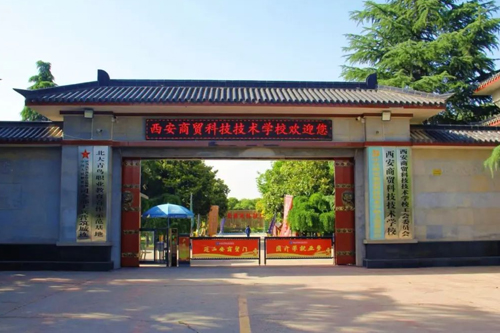 西安商贸科技技术学校