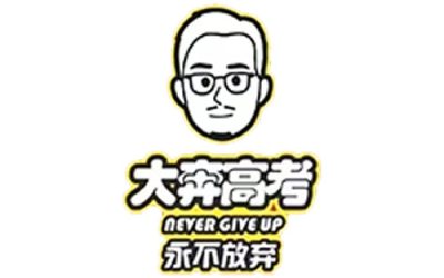 西安大奔高考补习学校