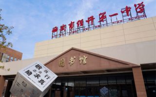 西安市经开第一中学