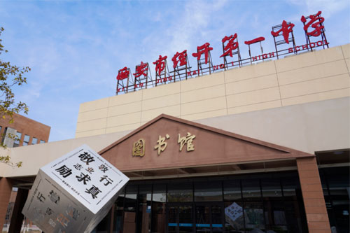 西安市经开第一中学