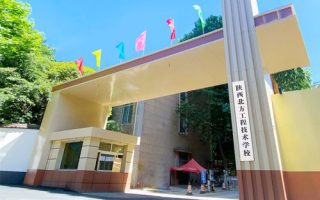 陕西北方工程技术学校