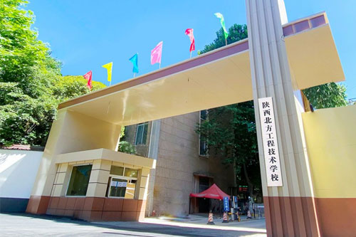 陕西北方工程技术学校