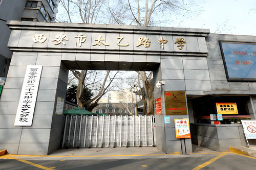 西安26中太乙分校