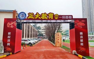 西安正大补习学校