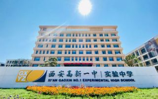 西安高新一中实验中学