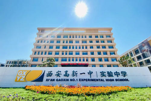西安高新一中实验中学