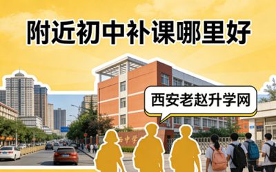 附近初中补课哪里好?西安初三冲刺/中考复读全封闭择校攻略