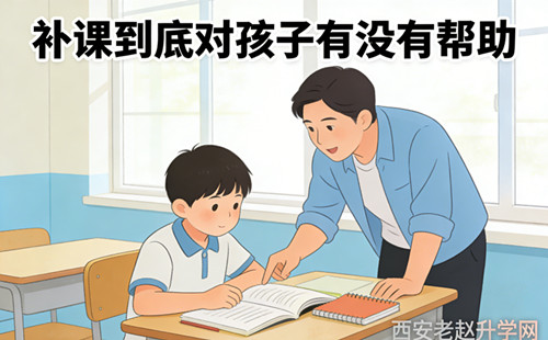 补课到底对孩子有没有帮助?