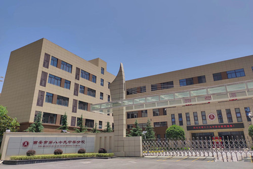 ‌西安市第八十九中学分校