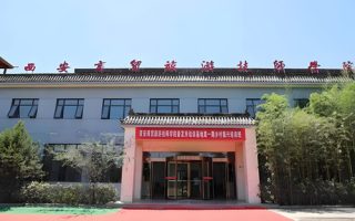 西安商贸旅游技师学院