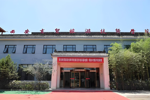 西安商贸旅游技师学院