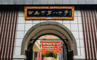 西安市第八中学