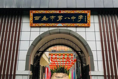西安市第八中学