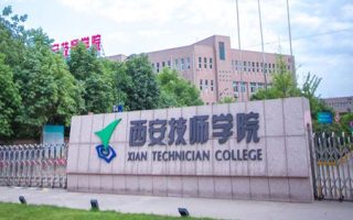 西安技师学院