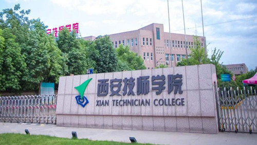 西安技师学院