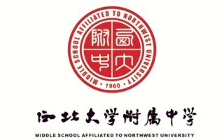 西北大学附属中学