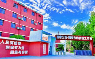 西安市物资技工学校