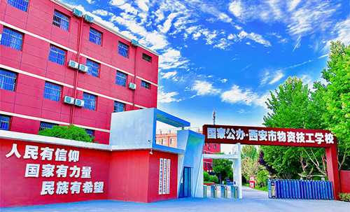 西安市物资技工学校