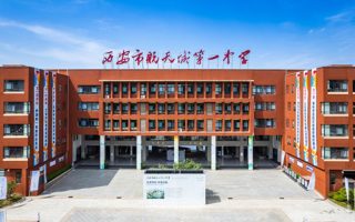 西安市航天城第一中学