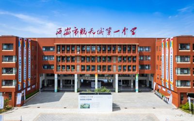 西安市航天城第一中学