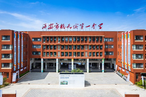 西安市航天城第一中学