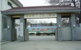 西安市工业技工学校