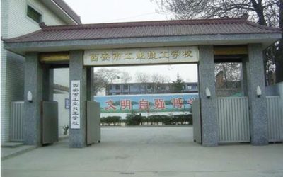 西安市工业技工学校