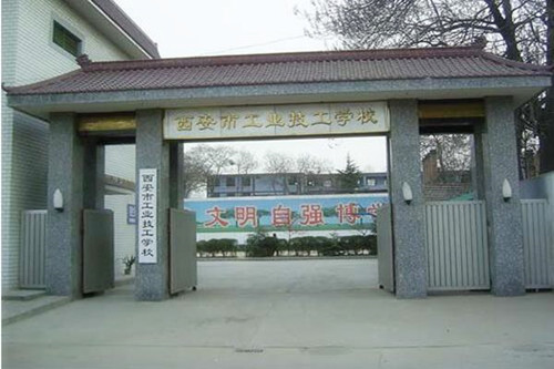 西安市工业技工学校