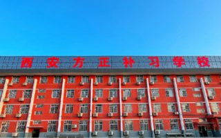 西安方正补习学校