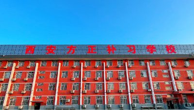 西安方正补习学校