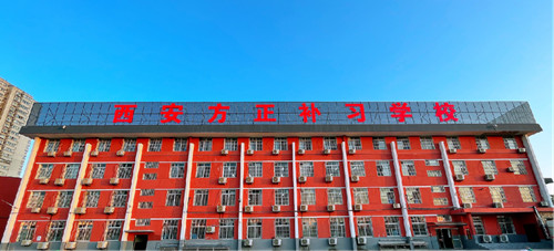 西安方正补习学校