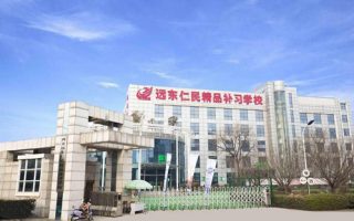 西安远东仁民补习学校