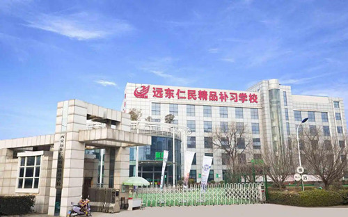 西安远东仁民补习学校