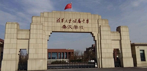 西咸新区秦汉中学