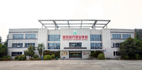 西安经开职业学校