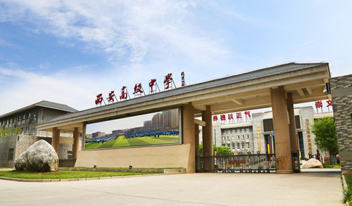 西安高级中学