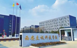 西安立讯科技技工学校