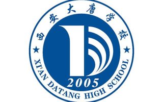 西安大唐补习学校