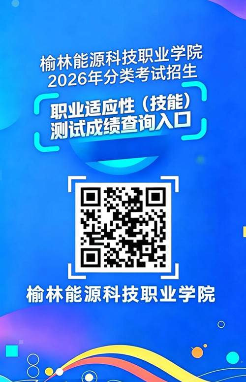 榆林能源科技职业学院