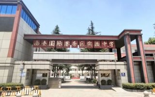 西安国际港务区实验中学