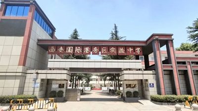 西安国际港务区实验中学
