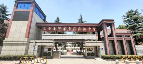 西安国际港务区实验中学