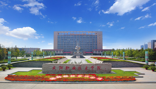 咸阳职业技术学院