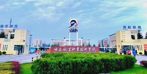 西安航空职业技术学院